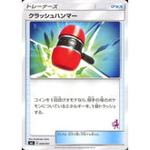 クラッシュハンマー 040/051 SML グッズ ポケモンカードゲーム サン&ムーン ファミリーポケモンカードゲーム